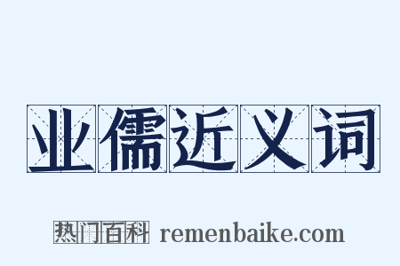 业儒近义词是什么意思的图片